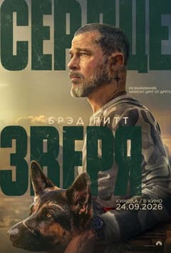 Сердце зверя 2026