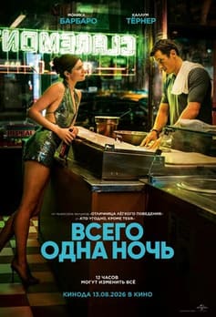 Всего одна ночь 2026