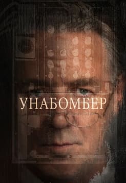 Унабомбер