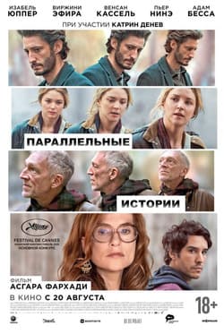 Параллельные истории