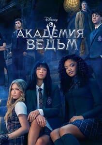 Академия ведьм 2026