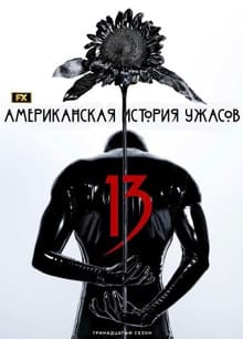 Американская история ужасов 1-13 сезон 2011