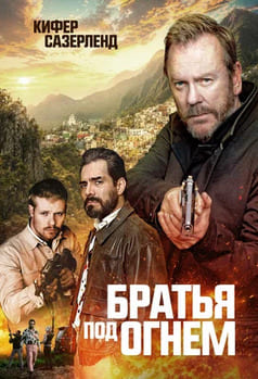 Братья под огнём