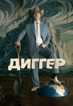 Диггер 2026