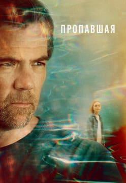 Пропавшая