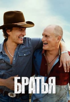 Братья 2026