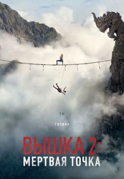 Вышка 2: Мёртвая точка 2026