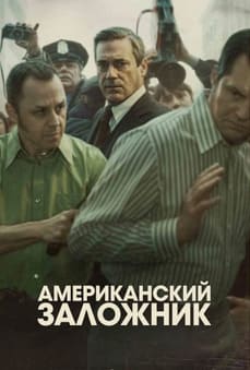 Американский заложник