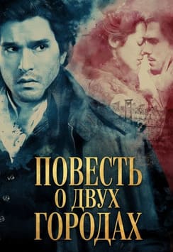 Повесть о двух городах