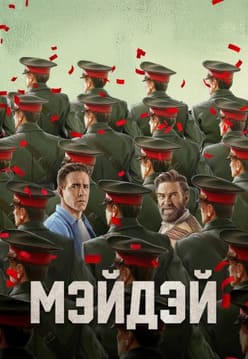 Мэйдэй