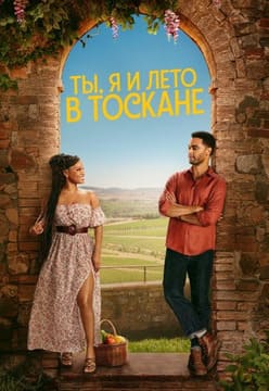 Ты, я и лето в Тоскане 2026