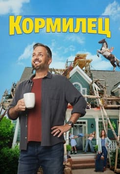 Кормилец 2026