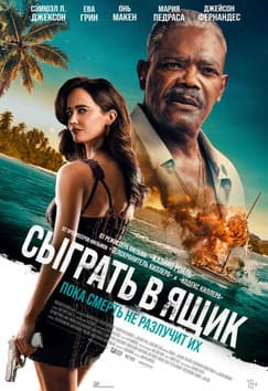 Сыграть в ящик