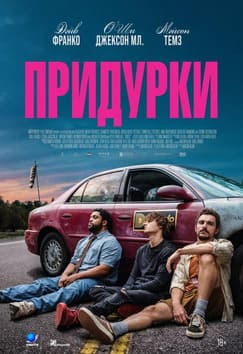 Придурки 2026