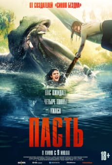 Пасть 2026