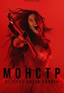 Монстры 1-4 сезон 2022