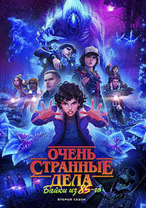 Очень странные дела: Байки из 85-го 1-2 сезон 2026