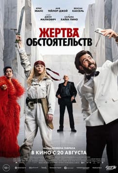 Жертва обстоятельств 2025