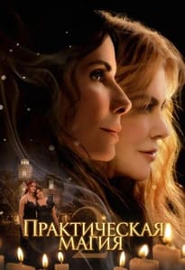 Практическая магия 2
