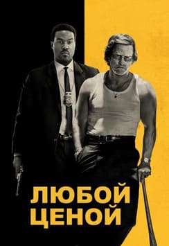 Любой ценой 2026