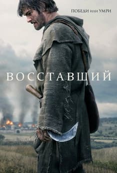 Восставший