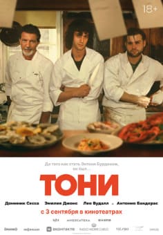 Тони 2026