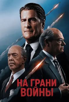 На грани войны 2026