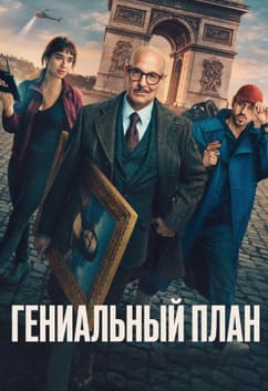 Гениальный план 2026
