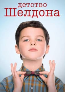 Детство Шелдона 1-7 сезон