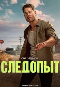 Следопыт 1-4 сезон