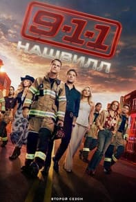 911: Нашвилл 1-2 сезон