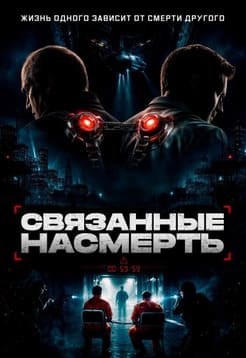 Связанные насмерть 2026