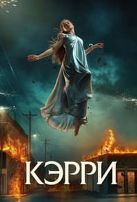 Кэрри 2026