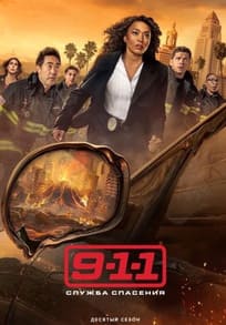 911: Служба спасения 1-10 сезон