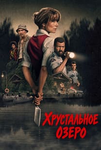 Хрустальное озеро 2026