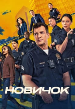 Новичок 1-8 сезон 2018