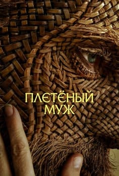 Плетёный муж 2026