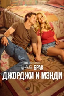 Первый брак Джорджи и Мэнди 1-3 сезон 2024