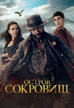 Остров сокровищ 2026