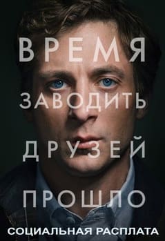 Социальная расплата 2026