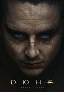 Дюна: Часть третья 2026