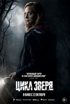 Цикл зверя 2026