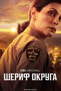 Шериф округа 1-2 сезон