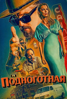 Подноготная 1-2 сезон 2025