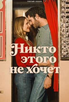 Никто этого не хочет 1-3 сезон 2024