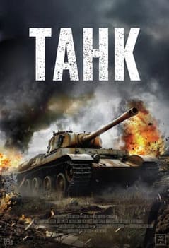 Танк