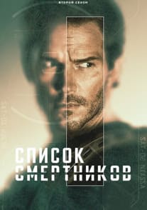 Список смертников 1-2 сезон 2022