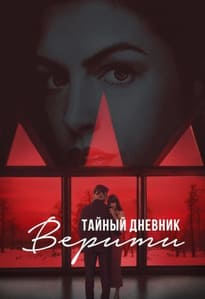 Тайный дневник Верити 2026