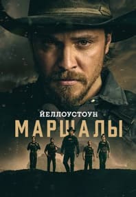 Йеллоустоун: Маршалы 1-2 сезон 2026