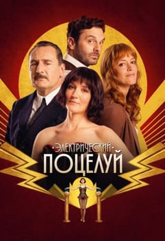 Электрический поцелуй 2026